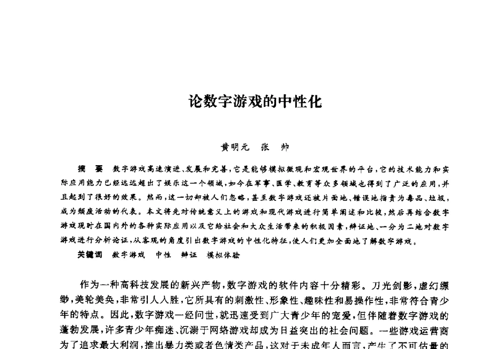 论数字游戏的中性化 - 2008全国新媒体艺术系主任(院长)论坛