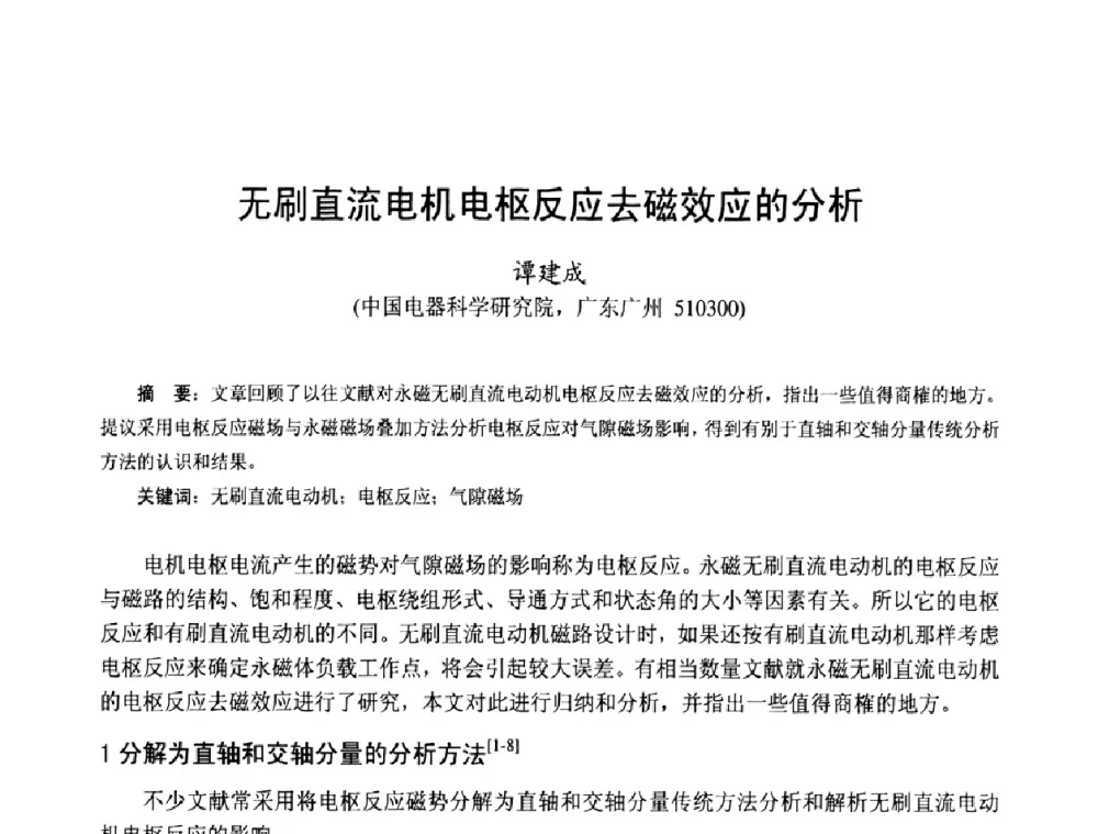 无刷直流电机电枢反应去磁效应的分析 - 第十四届中国小电机技术研讨会