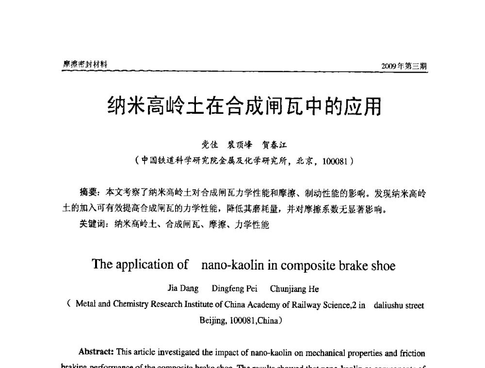 纳米高岭土在合成闸瓦中的应用 - 第十一届国际摩擦密封材料技术交流暨产品展示会