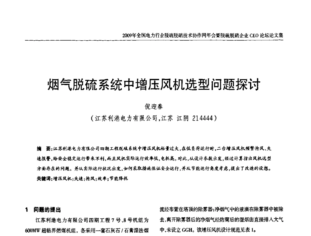 烟气脱硫系统中增压风机选型问题探讨 - 全国电力行业脱硫脱硝技术协作网年会暨脱硫脱硝企业CEO论坛