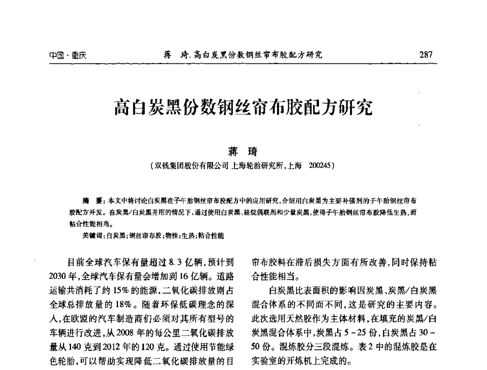 高白炭黑份数钢丝帘布胶配方研究 - 2010年中国炭黑展望会