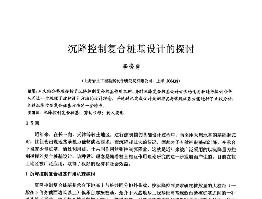 沉降控制复合桩基设计的探讨 - 2010年全国工程勘察学术大会