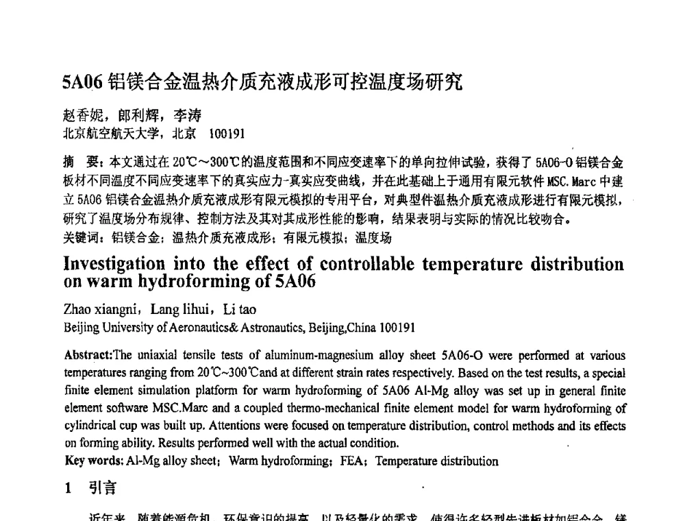 5A06铝镁合金温热介质充液成形可控温度场研究 - 第十一届全国塑性工程学术年会