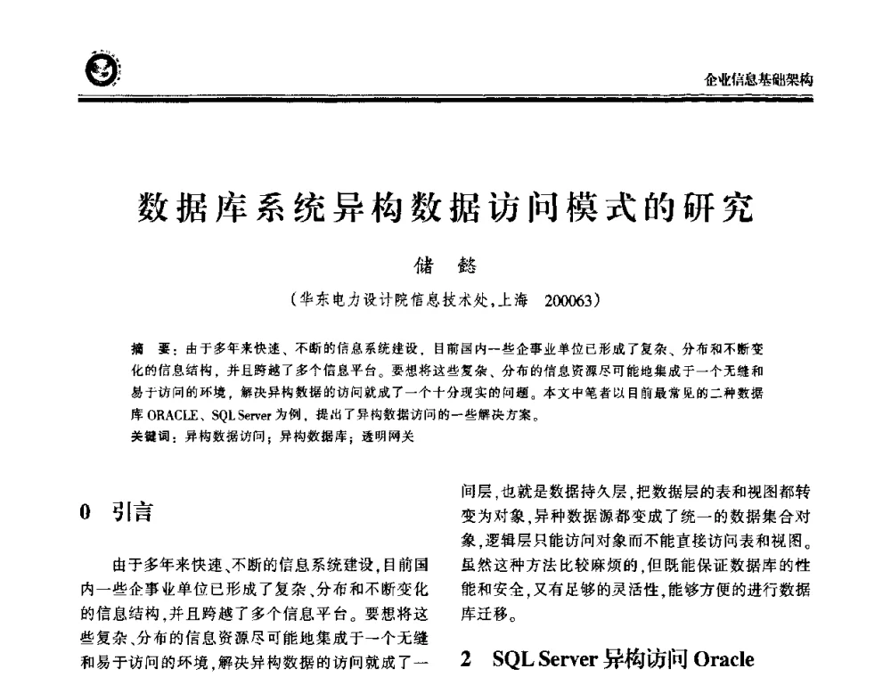 数据库系统异构数据访问模式的研究 - 2009电力行业信息化年会