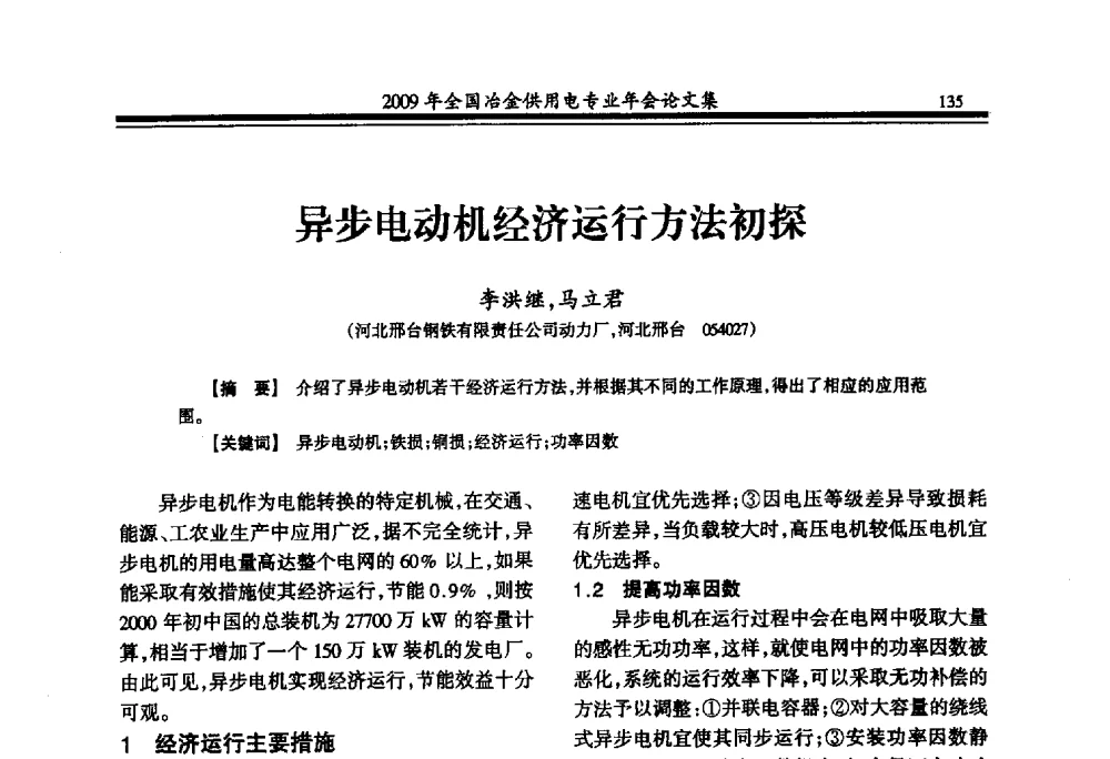 异步电动机经济运行方法初探 - 2009年全国冶金供用电专业年会