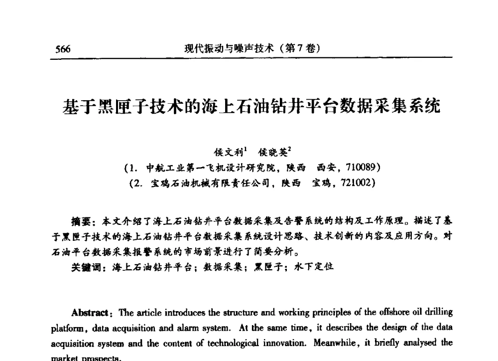 基于黑匣子技术的海上石油钻井平台数据采集系统 - 2009年第二十二届全国振动与噪声高技术及应用学术会议