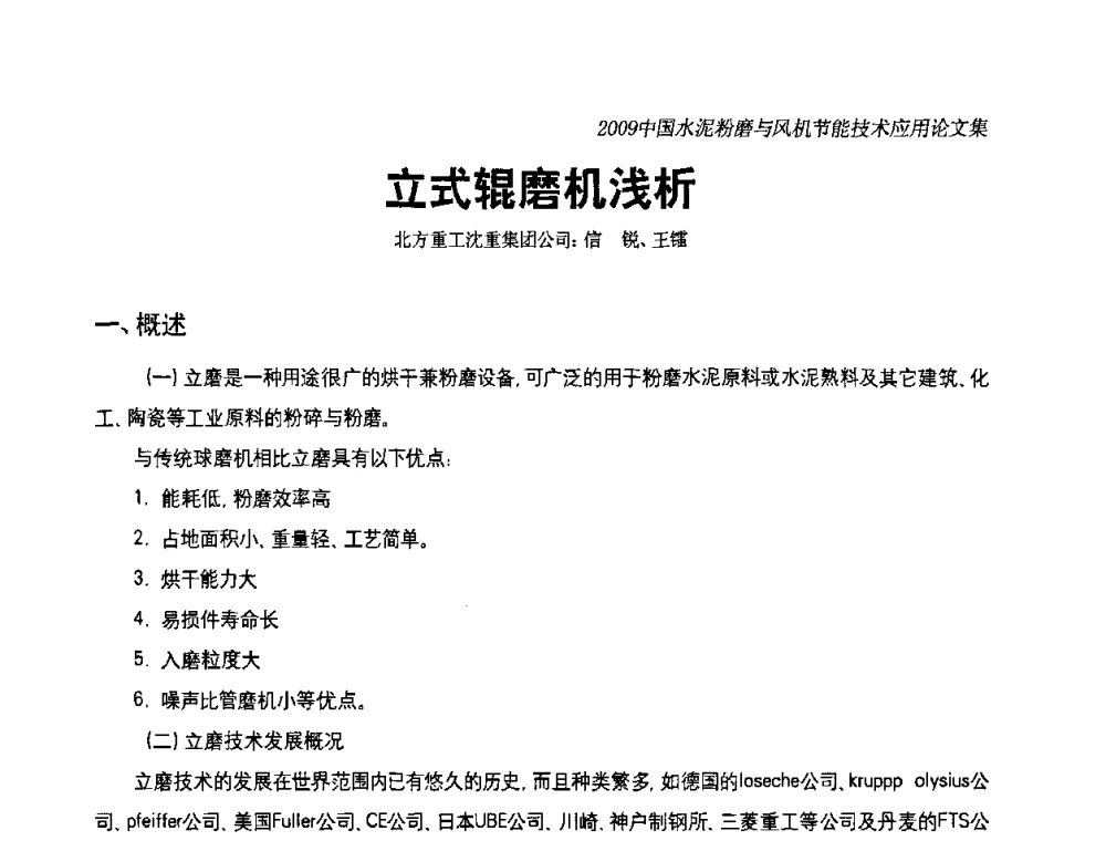 立式辊磨机浅析 - 2009中国水泥粉磨技术高峰论坛(成都)暨风机【变频】节能技术交流会