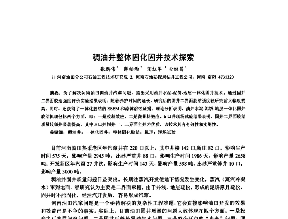 稠油井整体固化固井技术探索 - 第十届石油钻井院所长会议