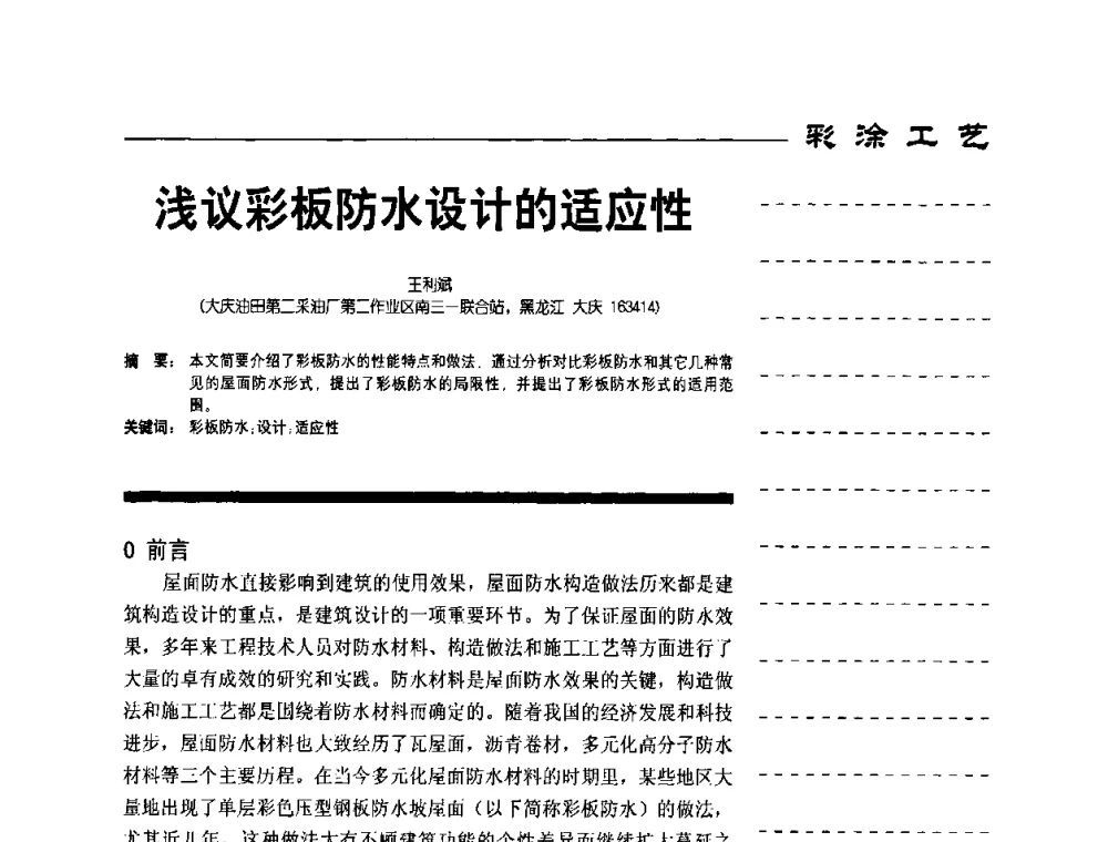 浅议彩板防水设计的适应性 - 第8届国际彩板及涂料用树脂技术研讨会
