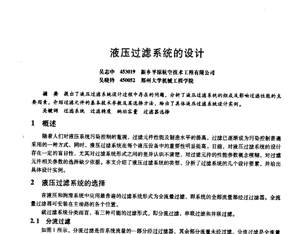液压过滤系统的设计 - 第八届全国设备与维修工程学术会议暨第十三届全国设备监测与诊断学术会议