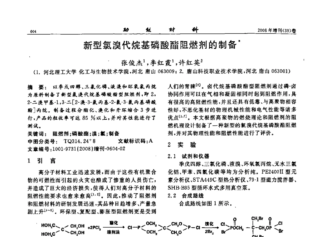 新型氯溴代烷基磷酸酯阻燃剂的制备 - 二〇〇八全国功能材料科技与产业高层论坛