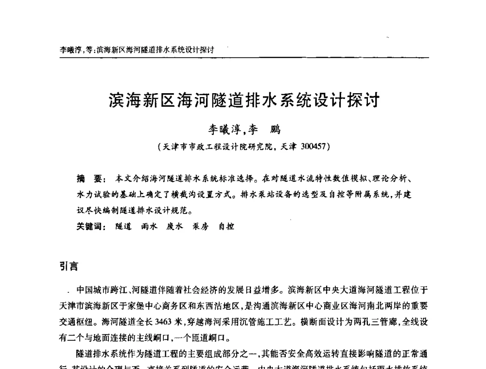 滨海新区海河隧道排水系统设计探讨 - 天津市土木工程学会给水排水分科学会第六届第一次年会