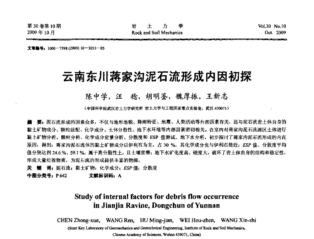 云南东川蒋家沟泥石流形成内因初探 - 第6届全国水利工程渗流学术研讨会