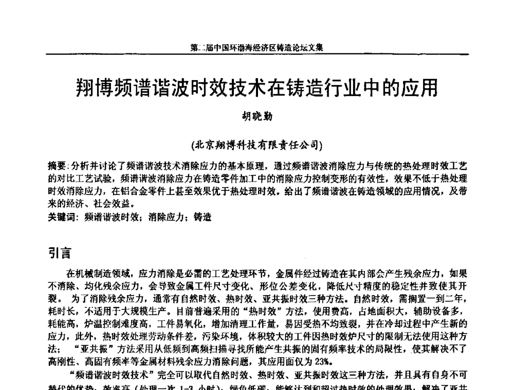 翔博频谱谐波时效技术在铸造行业中的应用 - 第二届中国环渤海经济区铸造论坛