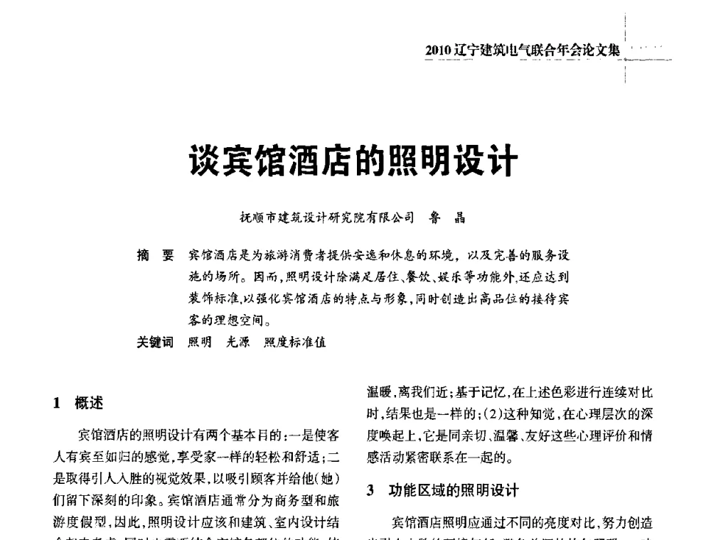 谈宾馆酒店的照明设计 - 辽宁省建筑电气专业委员会暨辽宁省建筑电气情报网2010年年会
