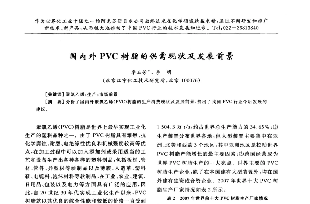 国内外PVC树脂的供需现状及发展前景 - 第30届全国聚氯乙烯行业技术年会