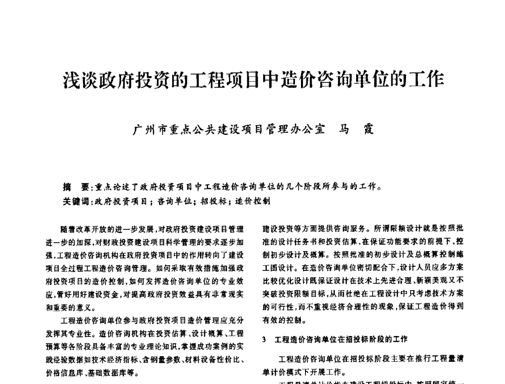 浅谈政府投资的工程项目中造价咨询单位的工作 - 广东省土木建筑学会建筑电气专业委员会2009年年会