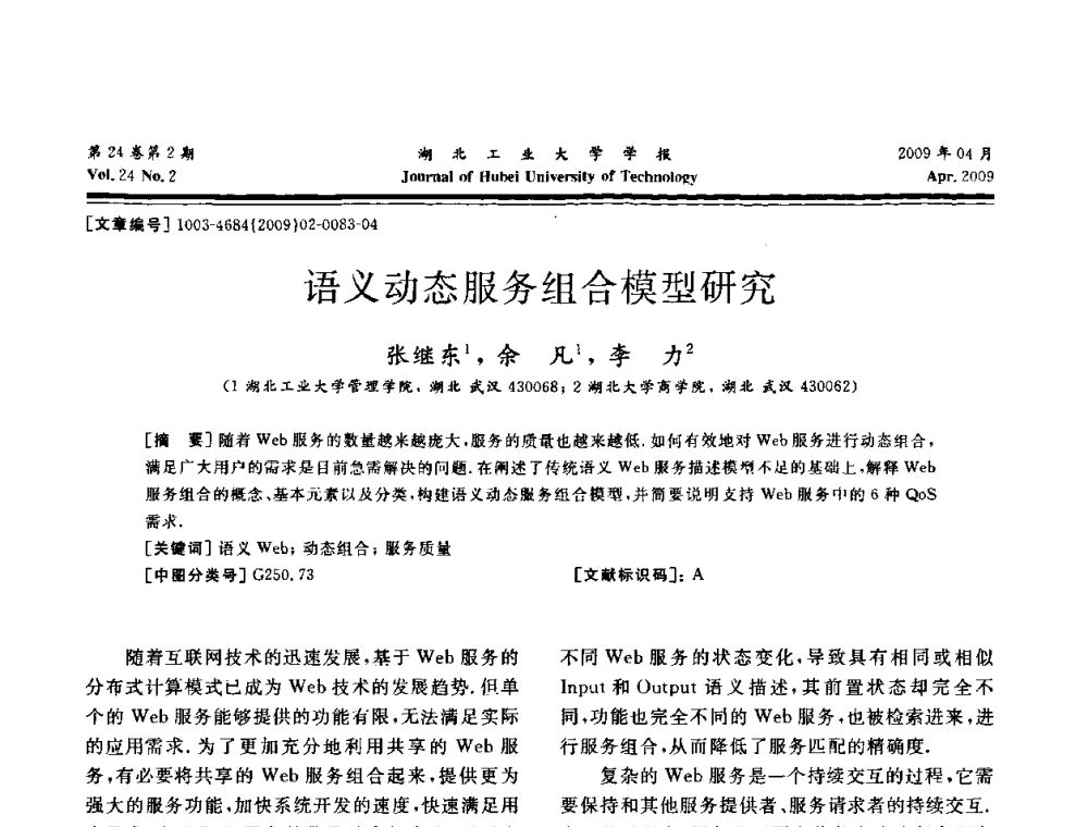 语义动态服务组合模型研究 - 湖北省机械工程学会设计与传动专业委员会2009年学术年会