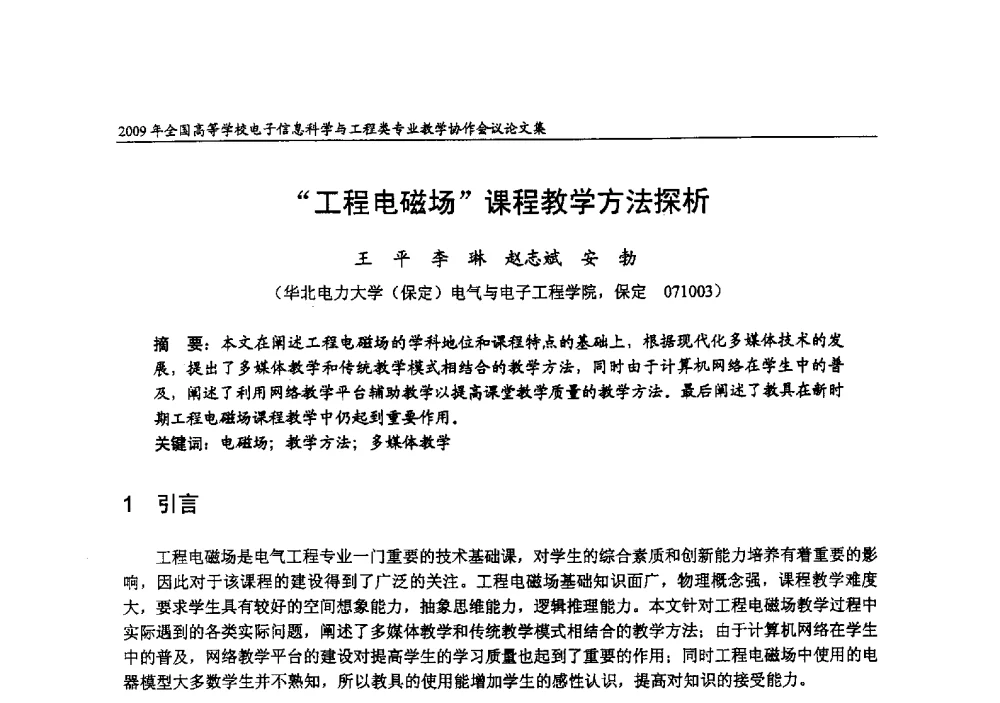 工程电磁场课程教学方法探析 - 2009年全国高等学校电子信息科学与工程类专业教学协作会议