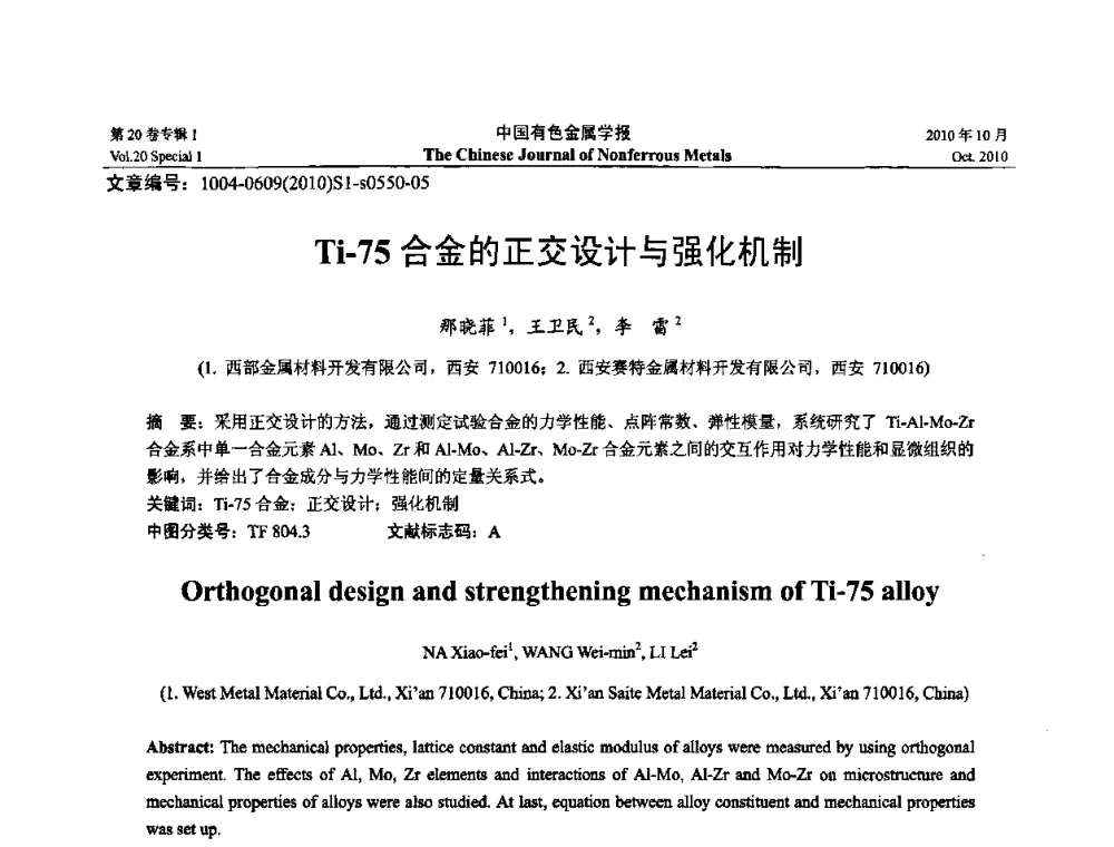 Ti-75合金的正交设计与强化机制 - 第十四届全国钛及钛合金学术交流会