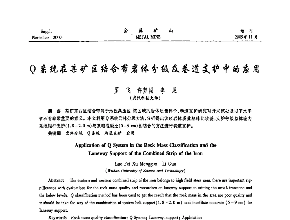 Q系统在某矿区结合带岩体分级及巷道支护中的应用 - 第八届全国采矿学术会议