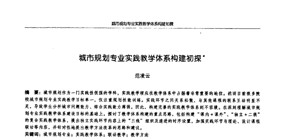 城市规划专业实践教学体系构建初探 - 2009全国高等学校城市规划专业指导委员会年会