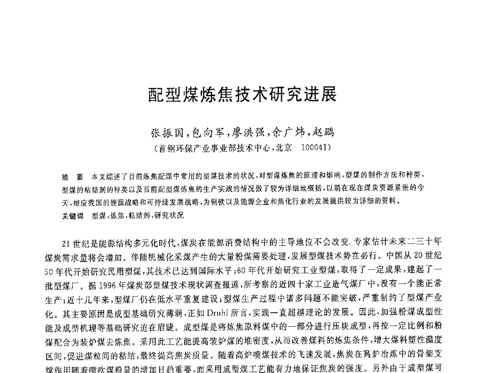 配型煤炼焦技术研究进展 - 2008年全国炼铁生产技术会议暨炼铁年会