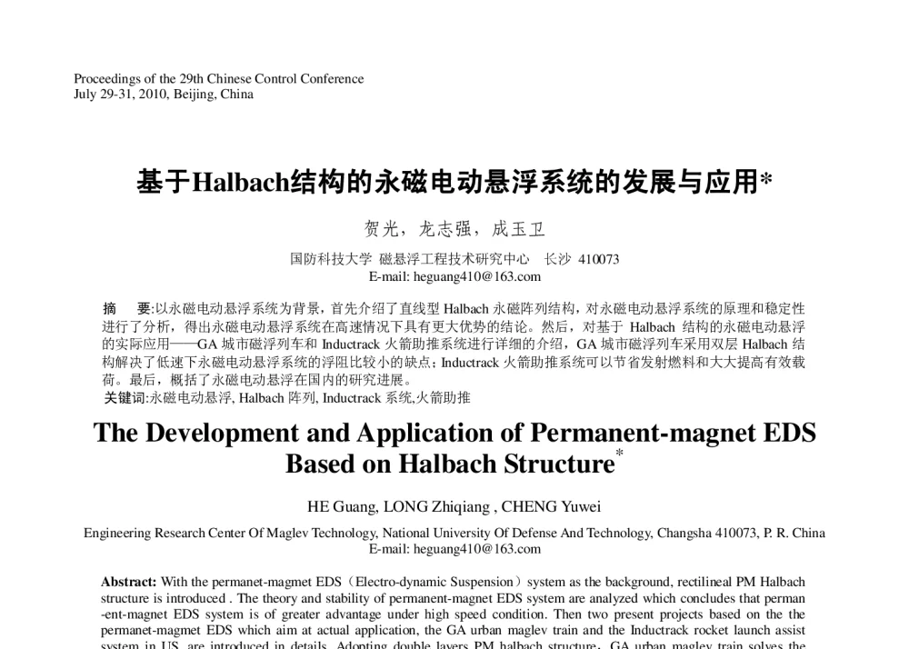 基于Halbach结构的永磁电动悬浮系统的发展与应用 - 第29届中国控制会议