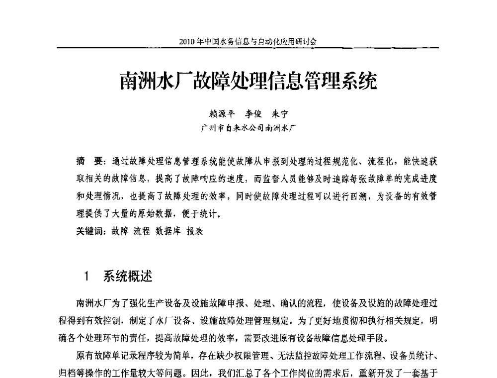 南洲水厂故障处理信息管理系统 - 2010年中国水务信息与自动化应用研讨会
