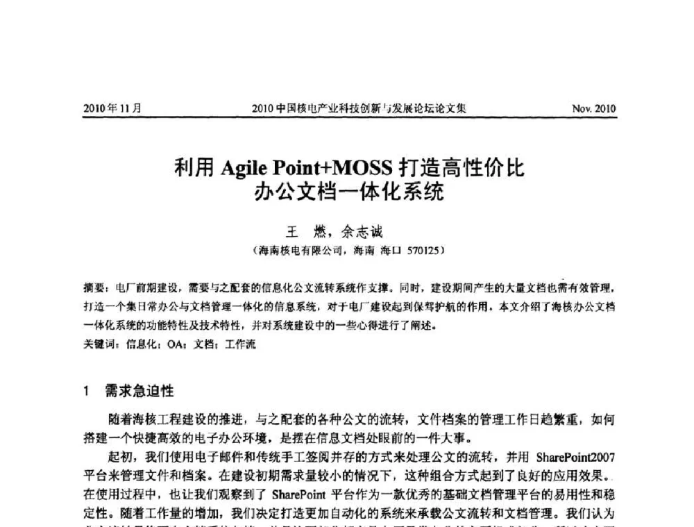 利用Agile Point+MOSS打造高性价比办公文档一体化系统 - 2010中国核电产业科技创新与发展论坛