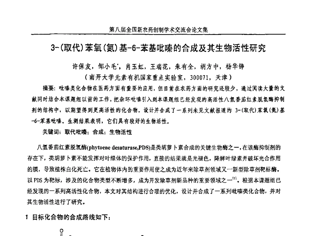 3-(取代)苯氧(氮)基-6-苯基吡嗪的合成及其生物活性研究 - 第八届全国新农药创制学术交流会