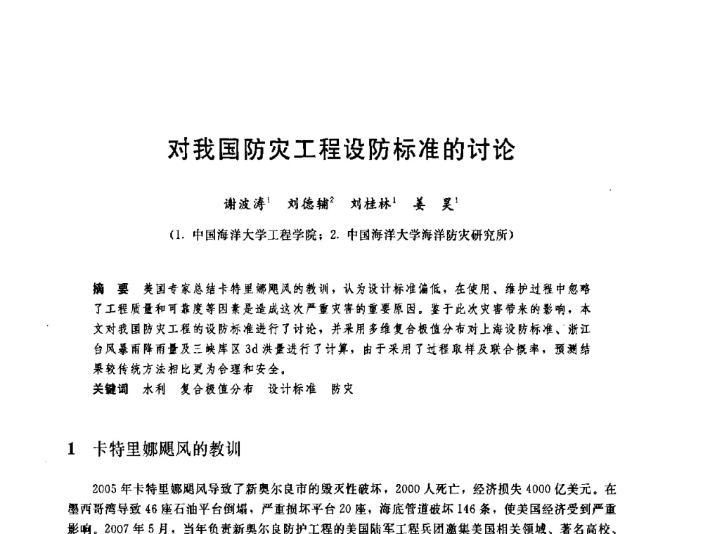 对我国防灾工程设防标准的讨论 - 中国水利学会2008年学术年会
