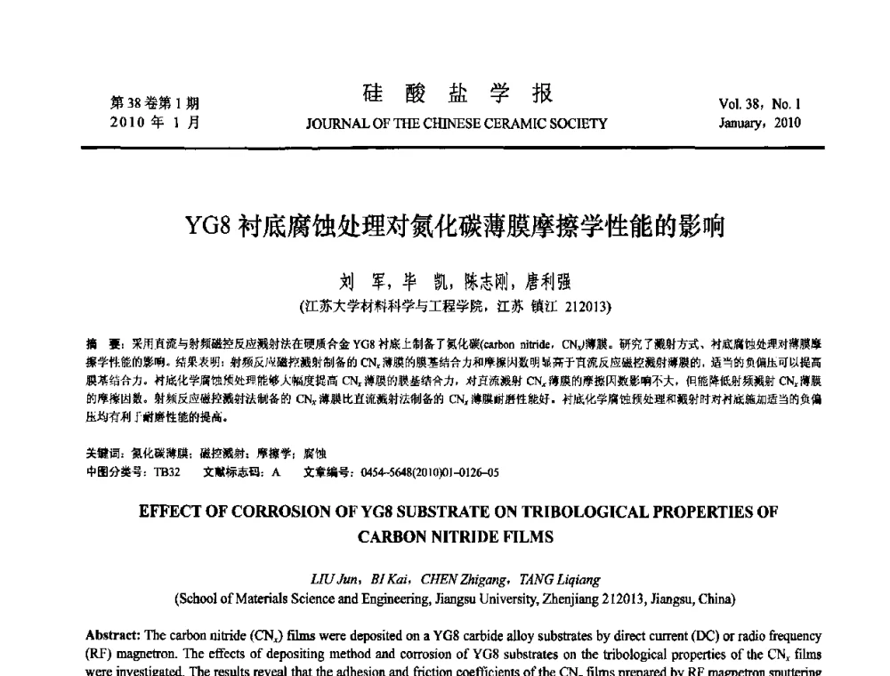YG8衬底腐蚀处理对氮化碳薄膜摩擦学性能的影响 - 全国功能陶瓷薄膜和涂层材料研讨会