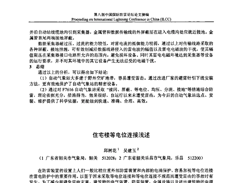 住宅楼等电位连接浅述 - 第八届中国国际防雷论坛
