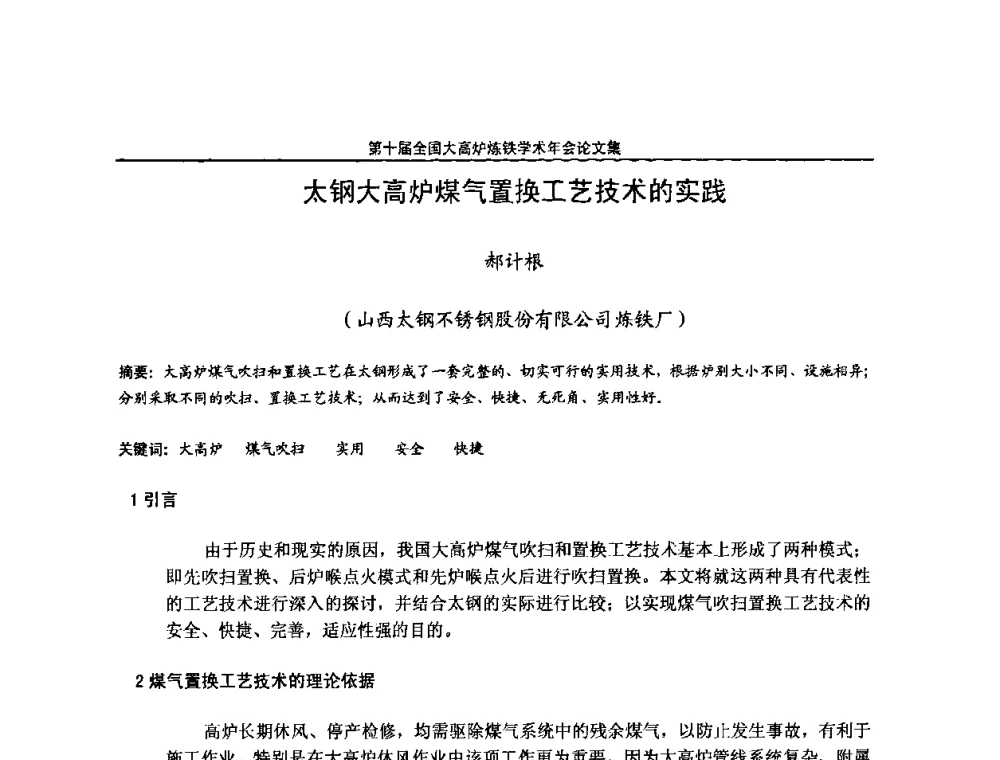 太钢大高炉煤气置换工艺技术的实践 - 第10届全国大高炉炼铁学术年会