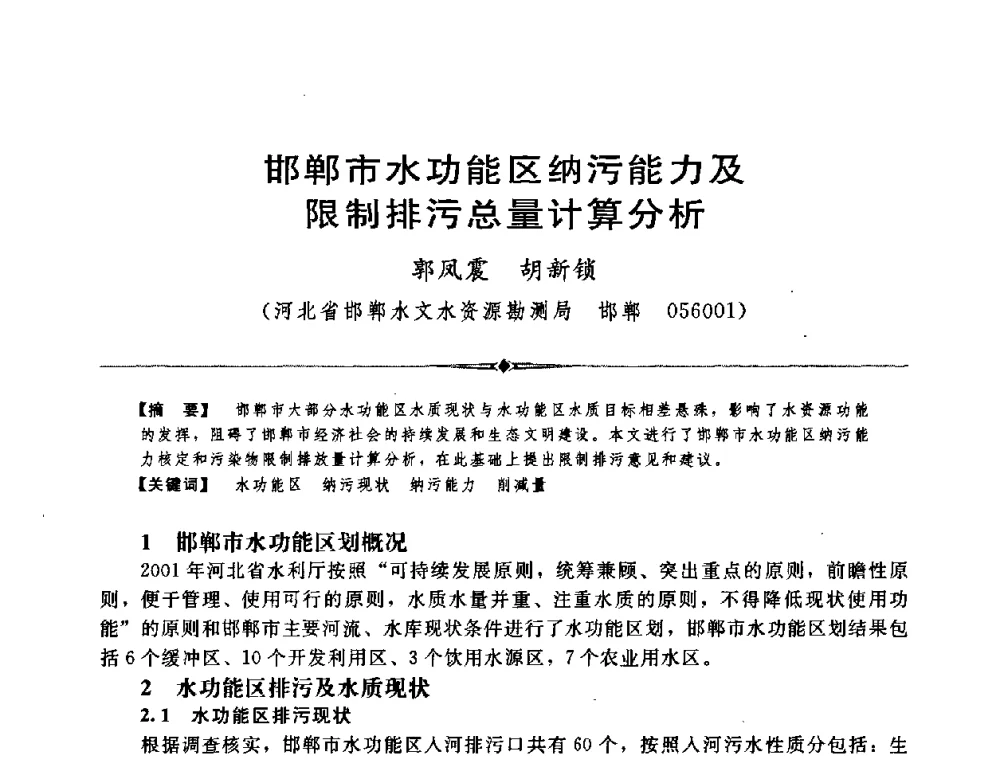 邯郸市水功能区纳污能力及限制排污总量计算分析 - 中国水利学会第四届青年科技论坛