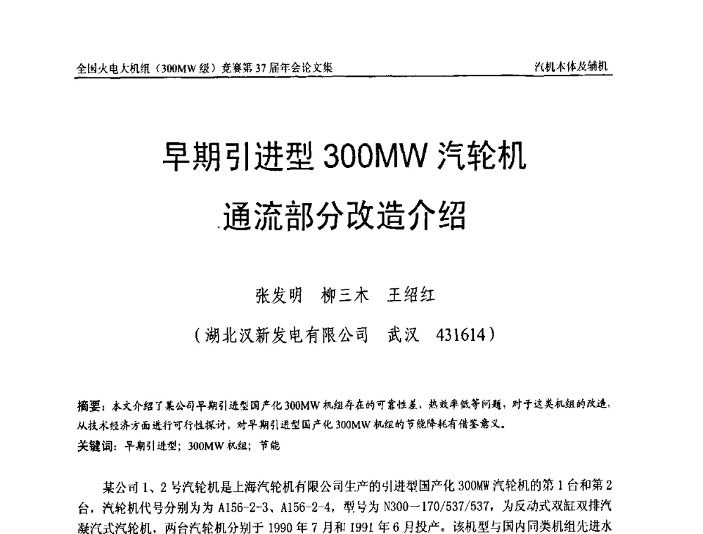 早期引进型300MW汽轮机通流部分改造介绍 - 全国火电大机组(300MW级)竞赛第37届年会