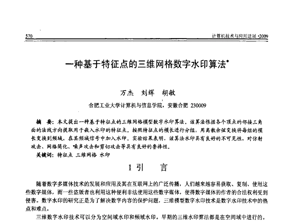 一种基于特征点的三维网格数字水印算法 - 全国第20届计算机技术与应用(CACIS)学术会议