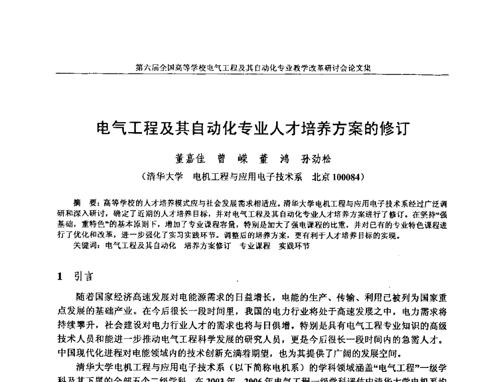 电气工程及其自动化专业人才培养方案的修订 - 第六届全国高等学校电气工程及其自动化专业教学改革研讨会