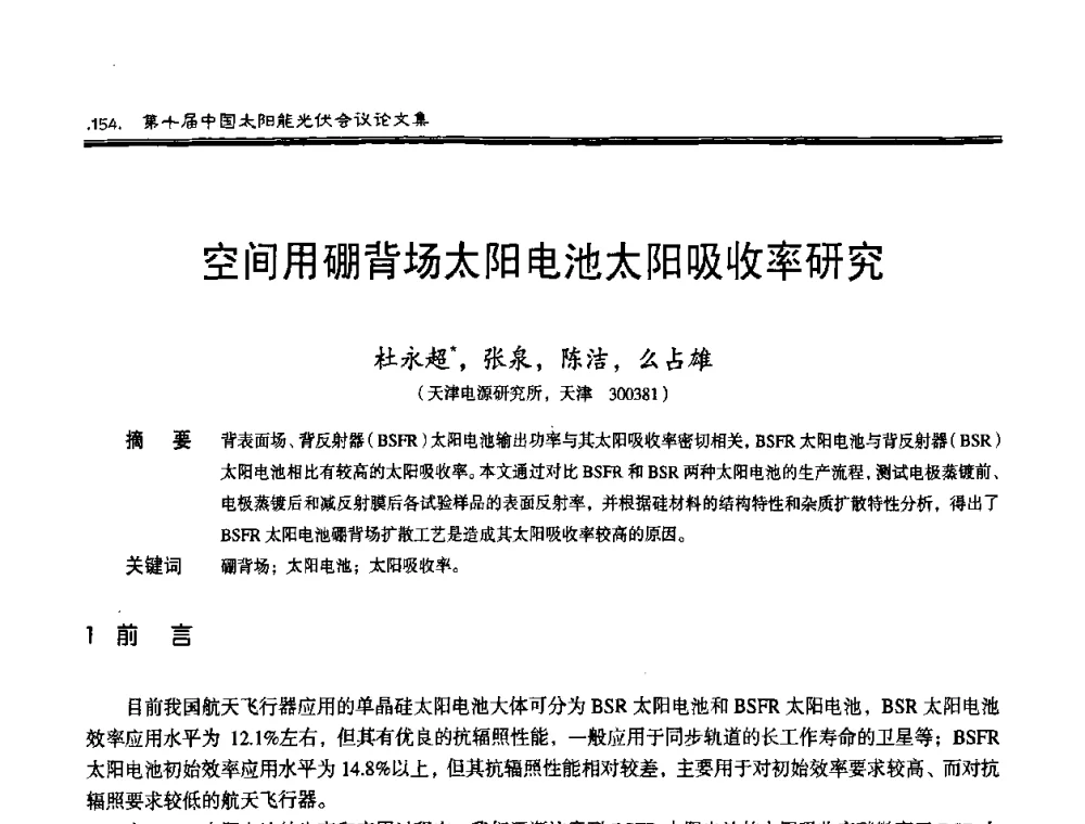 空间用硼背场太阳电池太阳吸收率研究 - 第十届中国太阳能光伏会议