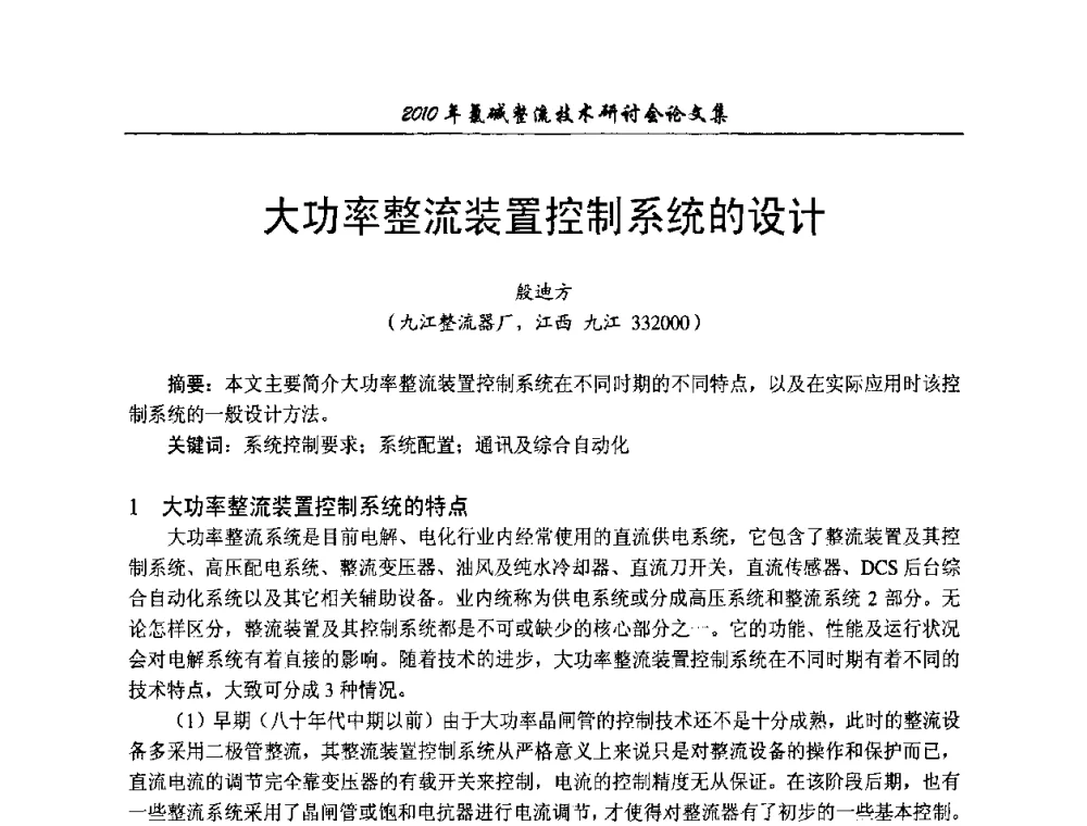 大功率整流装置控制系统的设计 - 2010氯碱整流技术研讨会