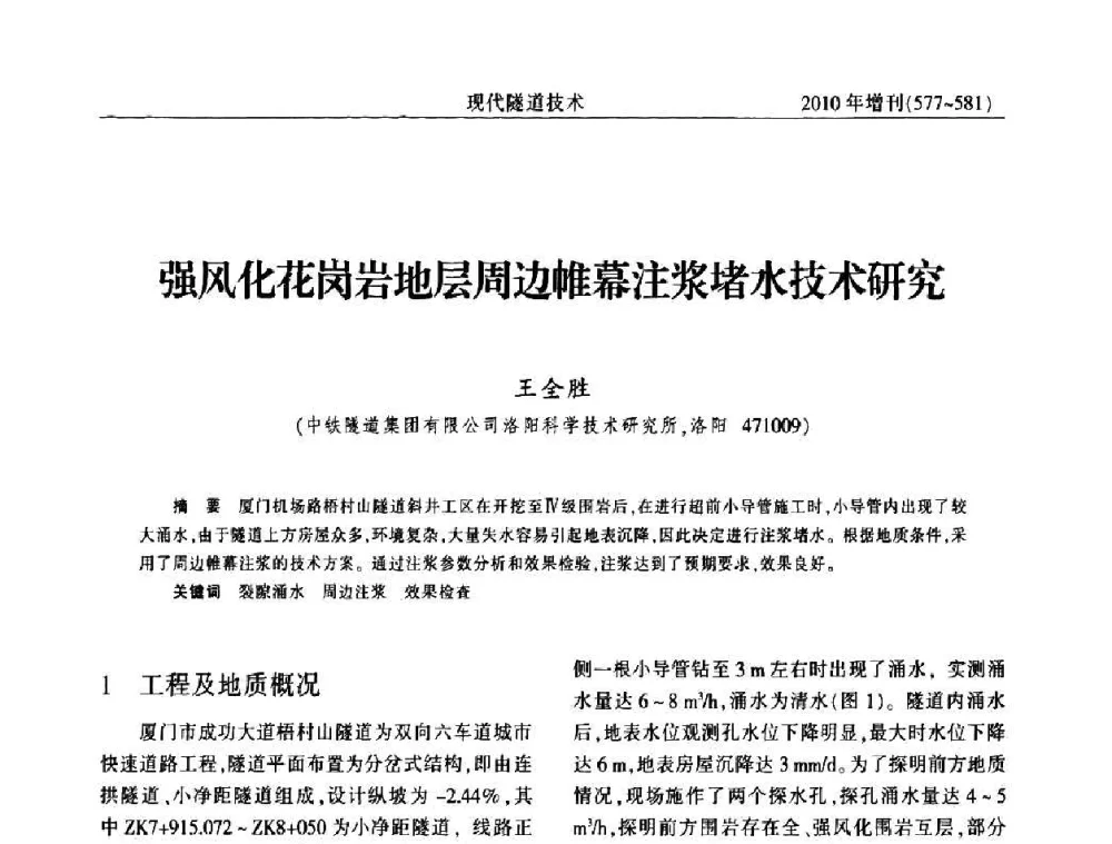 强风化花岗岩地层周边帷幕注浆堵水技术研究 - 中国土木工程学会第十四届年会暨隧道及地下工程分会第十六届年会
