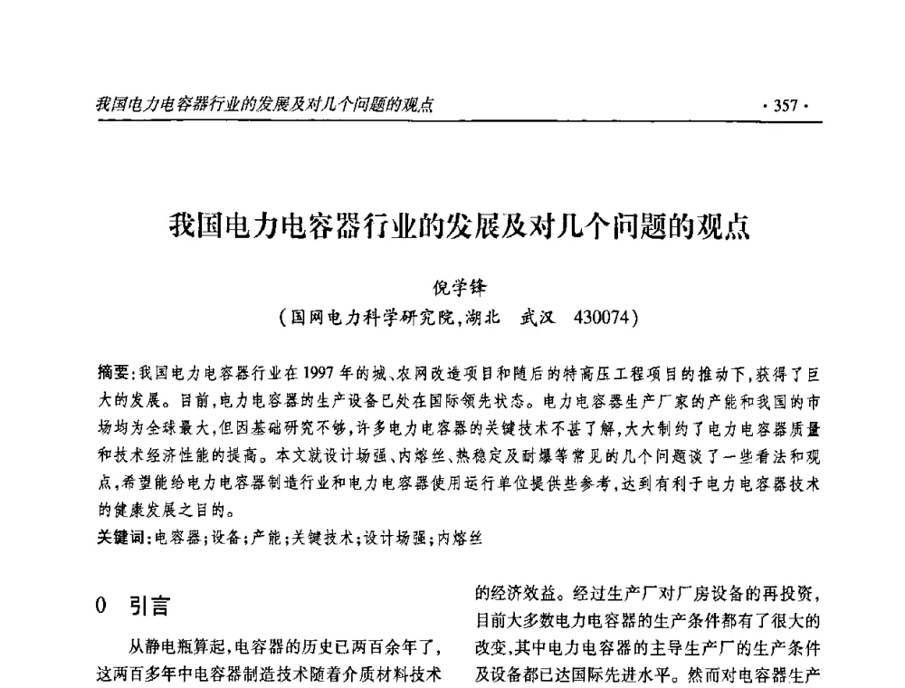 我国电力电容器行业的发展及对几个问题的观点 - 2010输变电年会