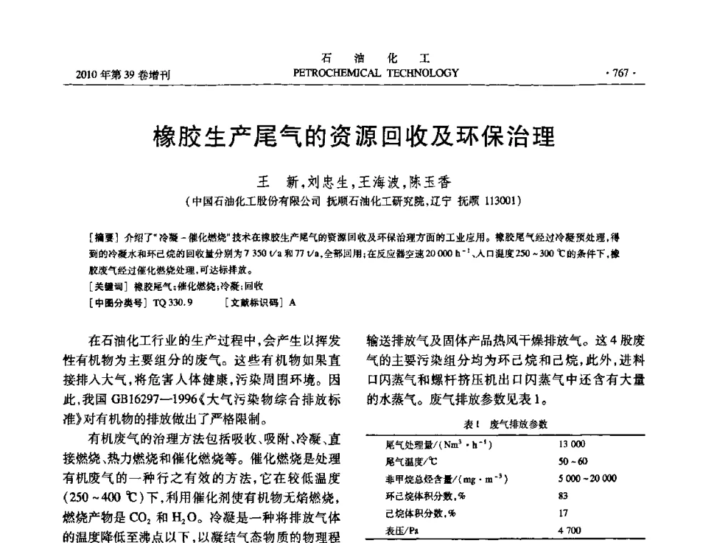 橡胶生产尾气的资源回收及环保治理 - 中国化工学会2010年石油化工学术年会