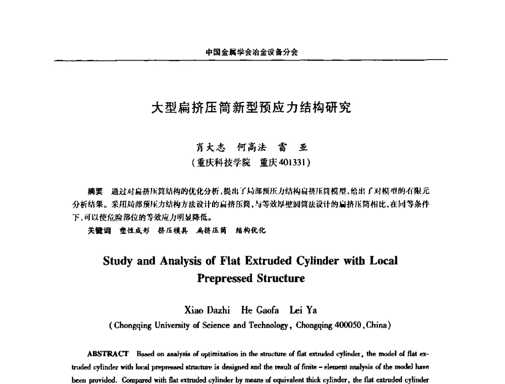 大型扁挤压筒新型预应力结构研究 - 中国金属学会冶金设备分会第七届压力加工设备学术研讨会