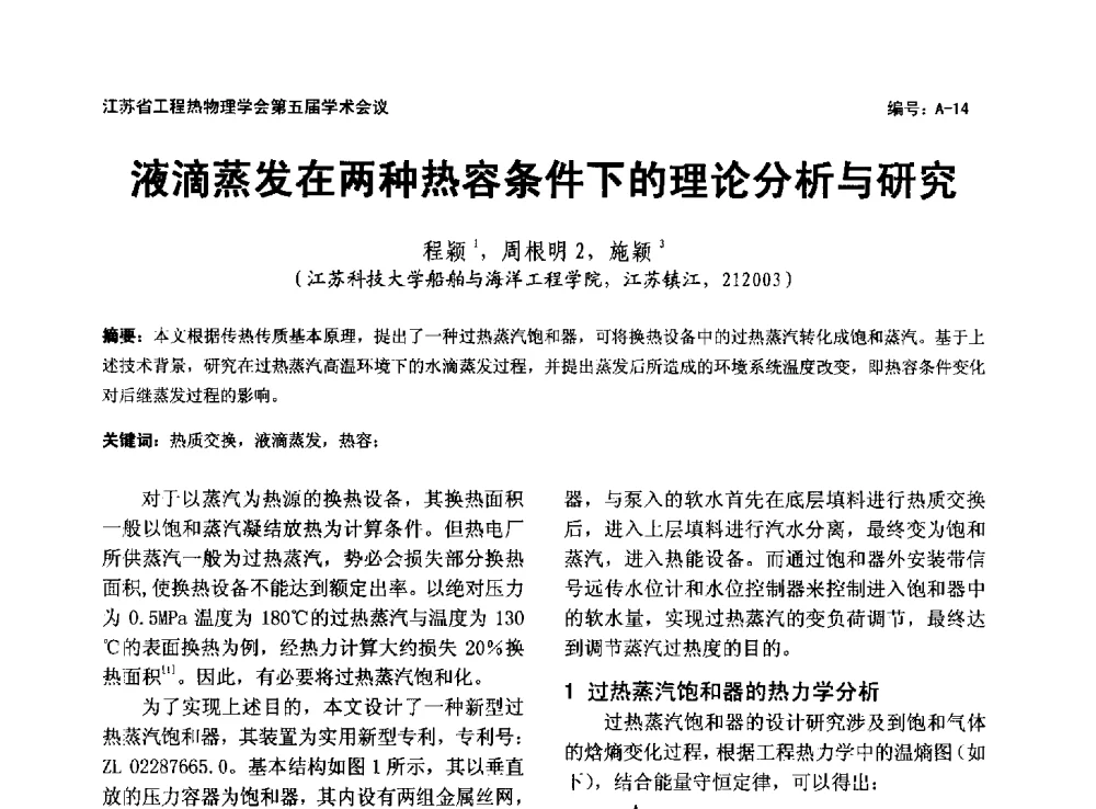 液滴蒸发在两种热容条件下的理论分析与研究 - 江苏省工程热物理学会第五届学术会议