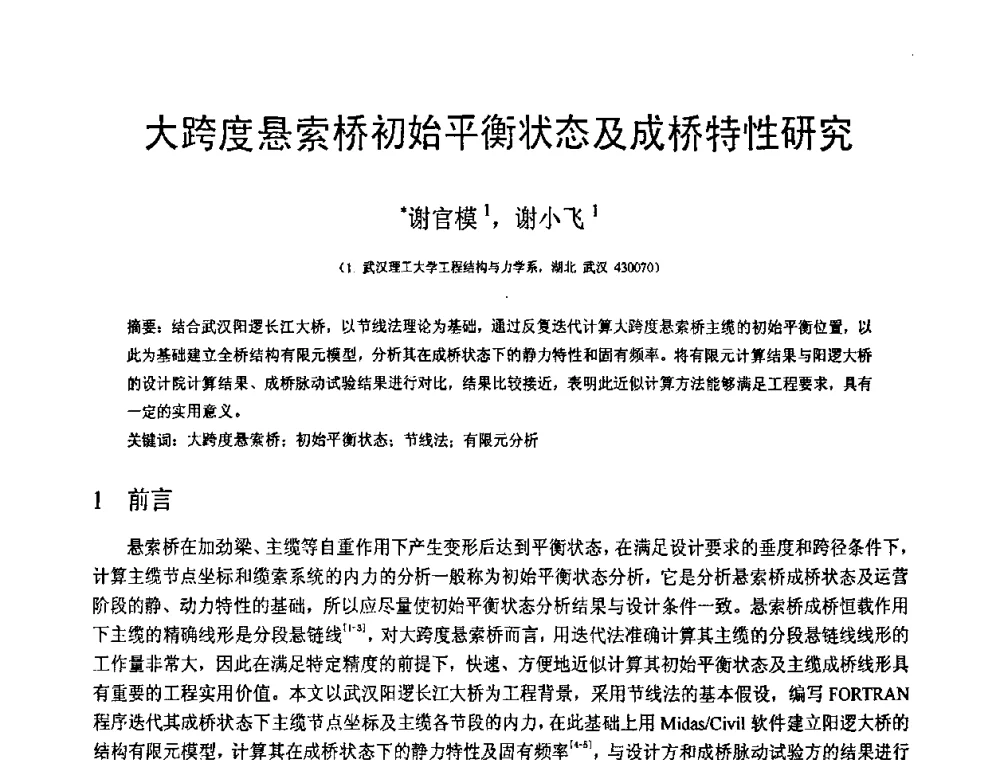大跨度悬索桥初始平衡状态及成桥特性研究 - 第18届全国结构工程学术会议