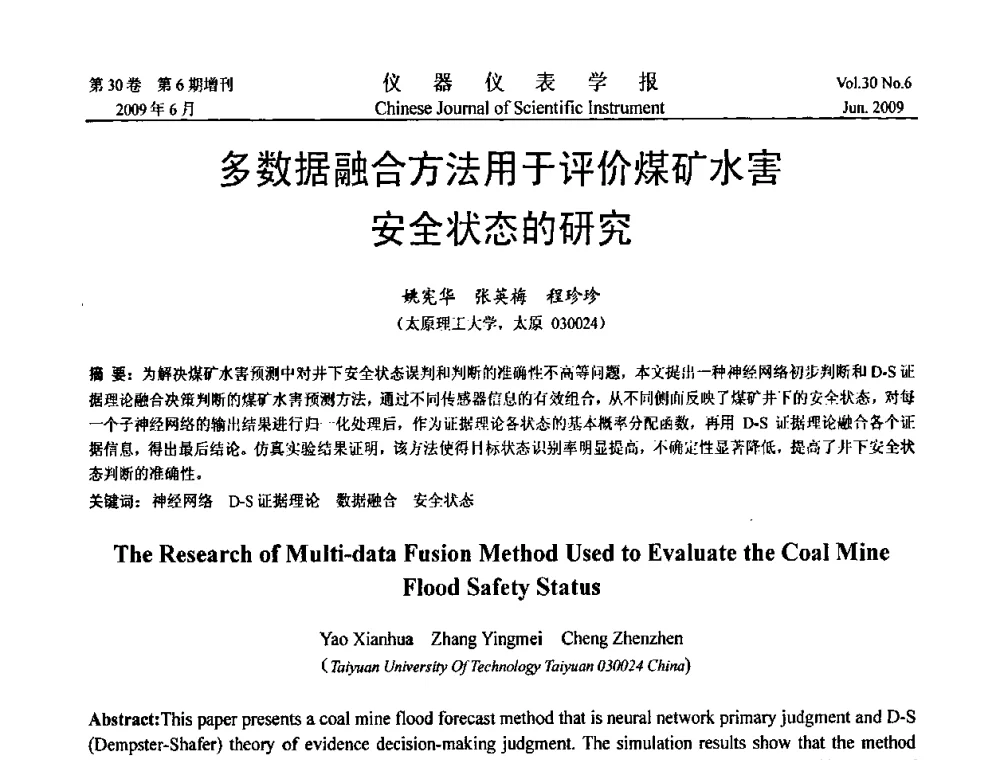 多数据融合方法用于评价煤矿水害安全状态的研究 - 2009中国仪器仪表与测控技术大会