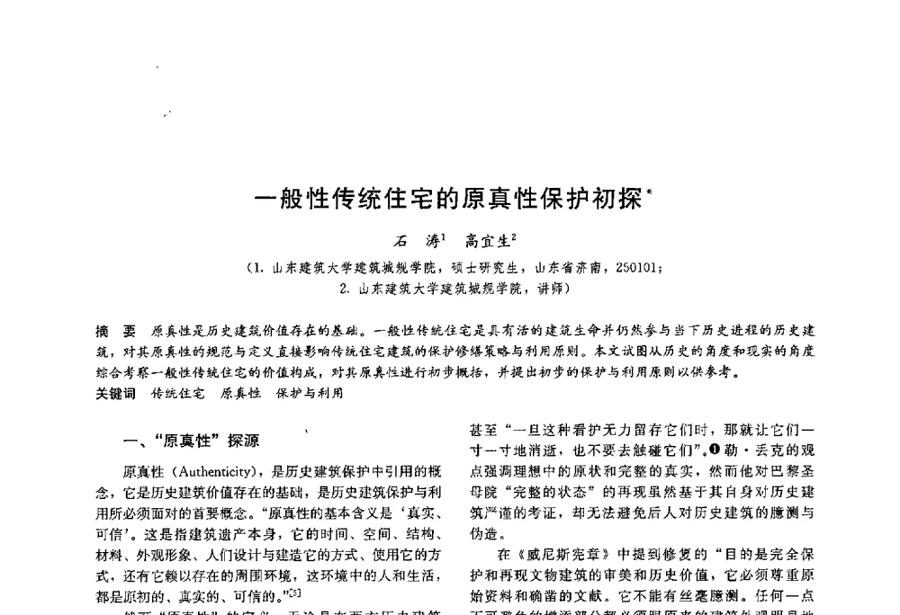 一般性传统住宅的原真性保护初探 - 第十八届中国民居学术会议