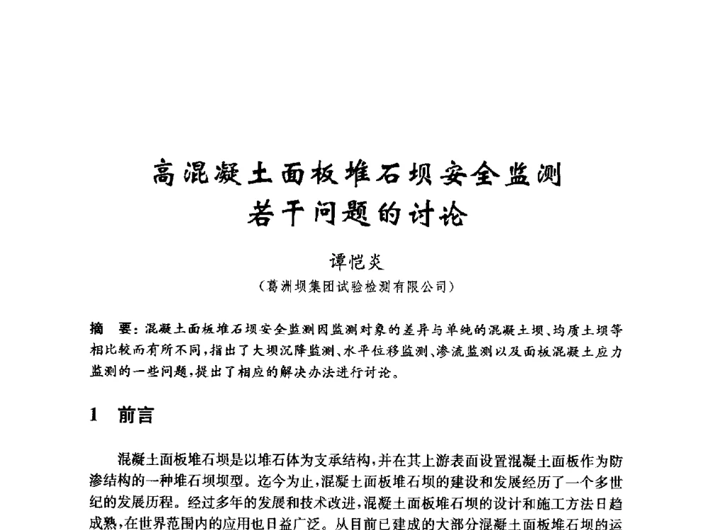 高混凝土面板堆石坝安全监测若干问题的讨论 - 中国水力发电工程学会混凝土面板堆石坝专业委员会2010年学术年会暨混凝土面板堆石坝安全监测技术研讨会